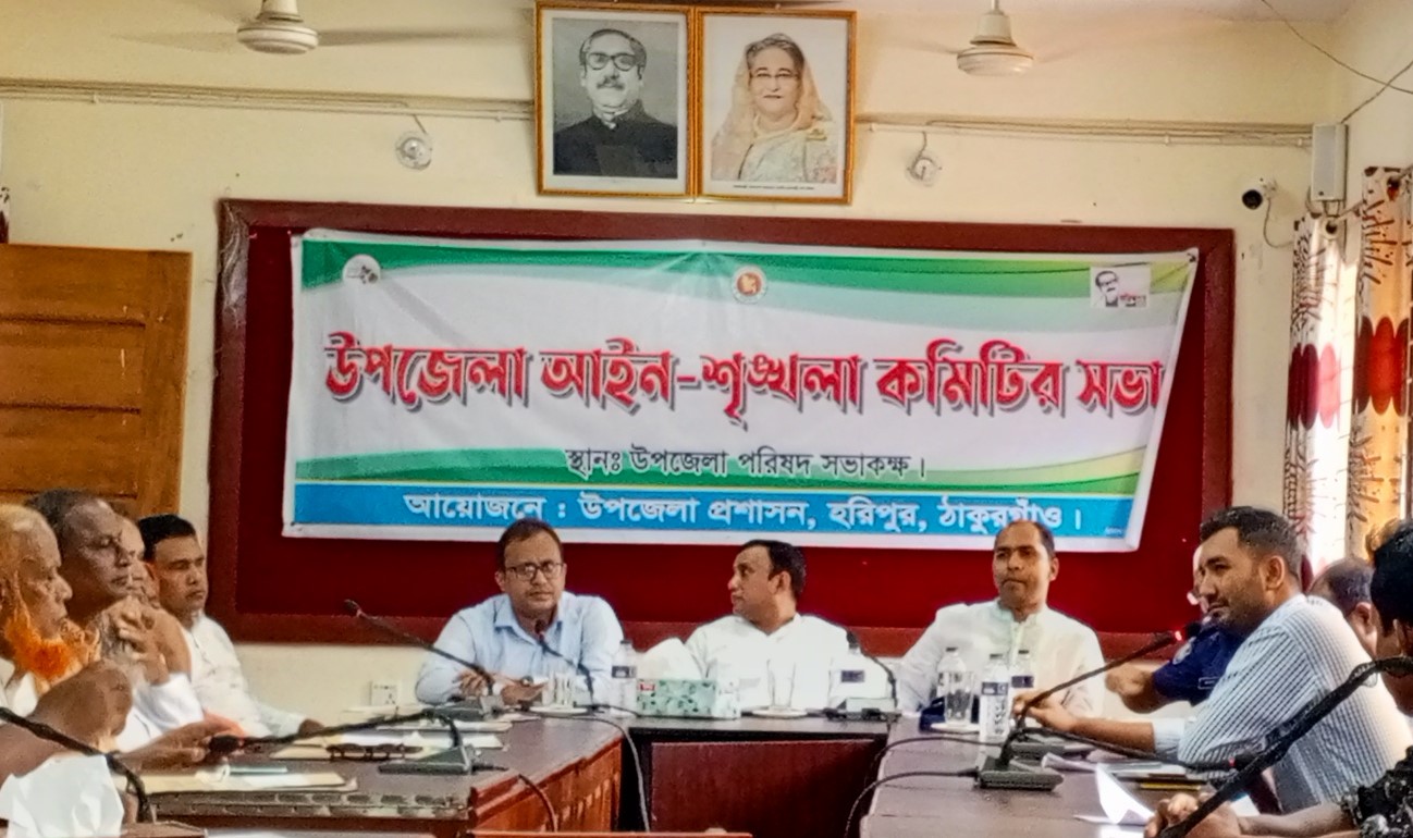 হরিপুরে আইন শৃঙ্খলা কমিটির সভা অনুষ্ঠিত