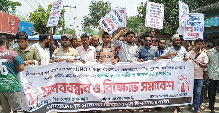 বিশ্বম্ভরপুরে ইউএনওর অপসারণ দাবিতে বিক্ষোভ