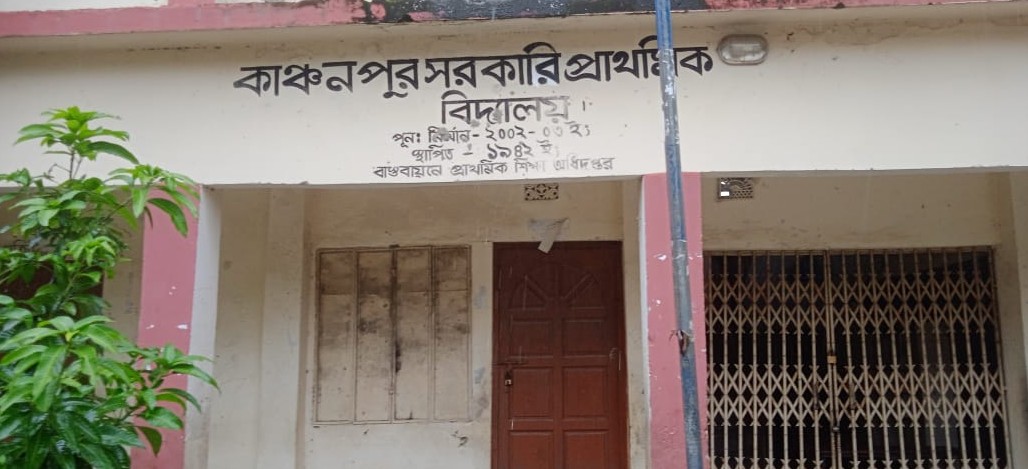 কাঞ্চনপুর সরকারি প্রাথমিক বিদ্যালয়ে কাবের নামে অতিরিক্ত টাকা আদায়