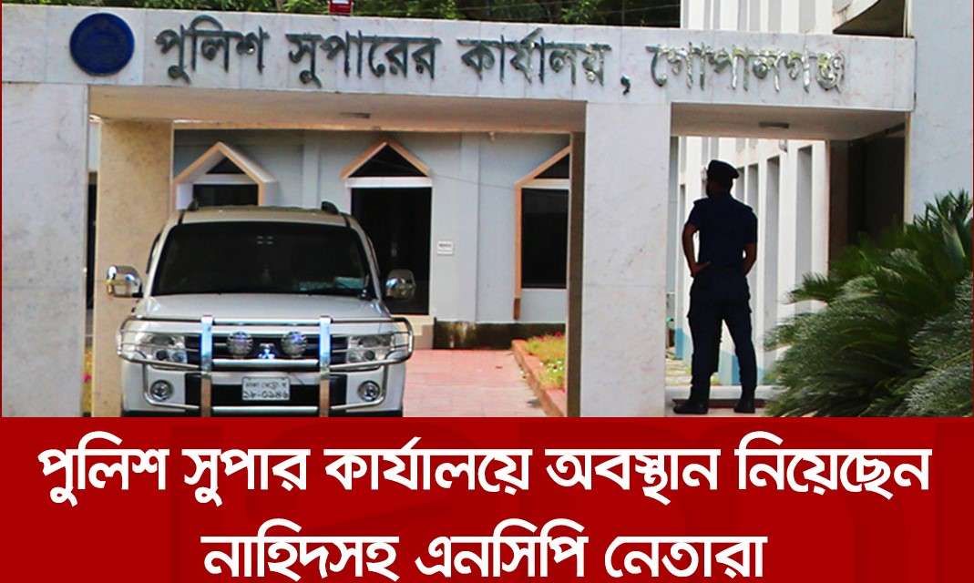 গোপালগঞ্জ পুলিশ সুপার কার্যালয়ে আশ্রয় নিয়েছেন এনসিপি নেতারা