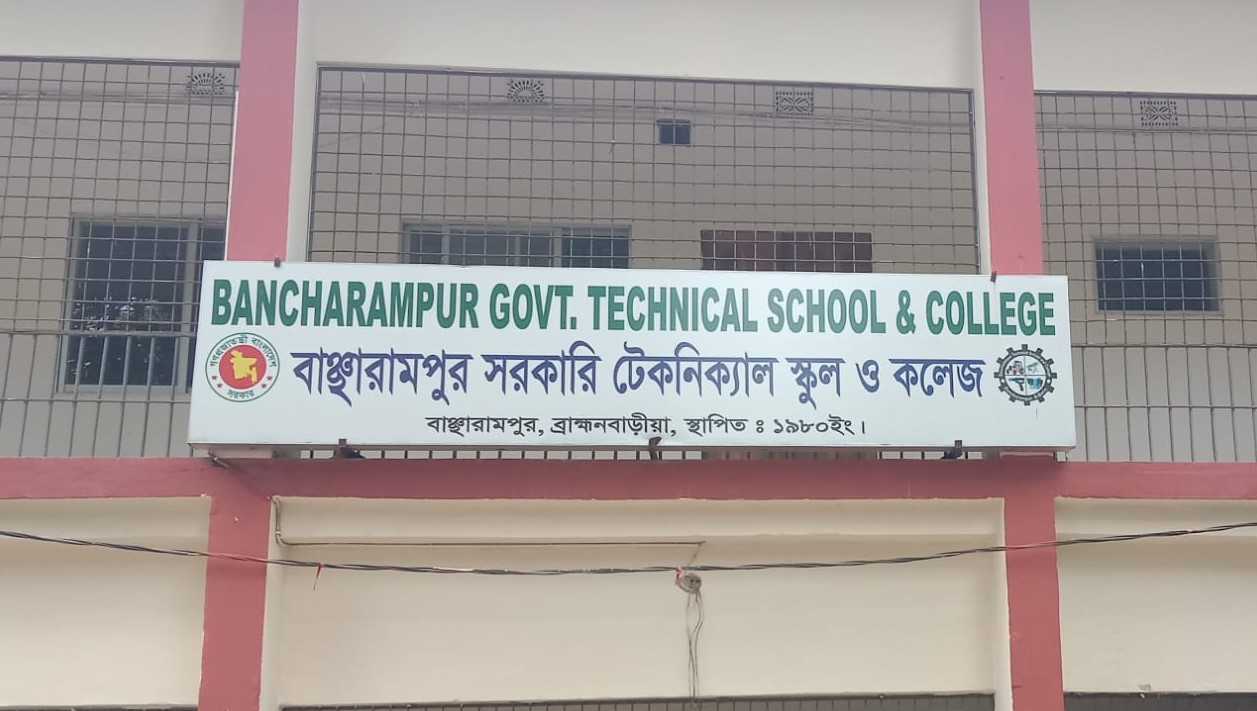 বাঞ্ছারামপুর সরকারি টেকনিক্যালে জুলাই বিপ্লব দিবস উপেক্ষিত