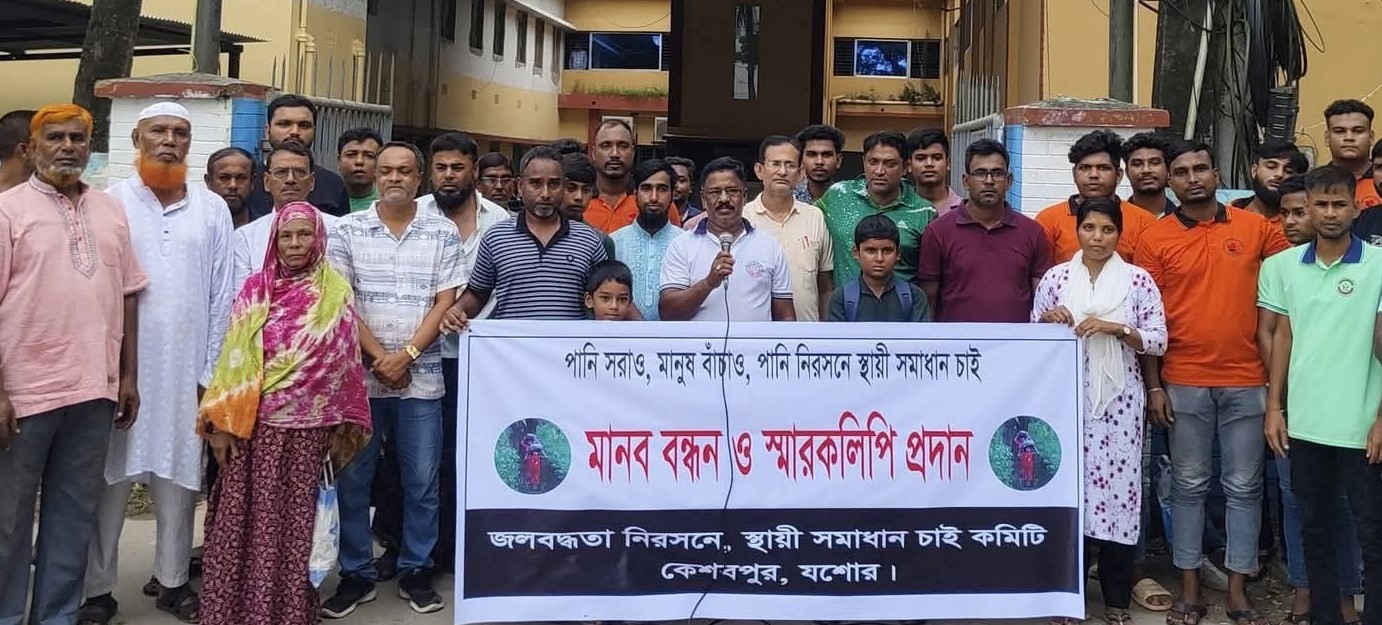 কেশবপুরে জলাবদ্ধতার স্থায়ী সমাধানের দাবিতে মানববন্ধন