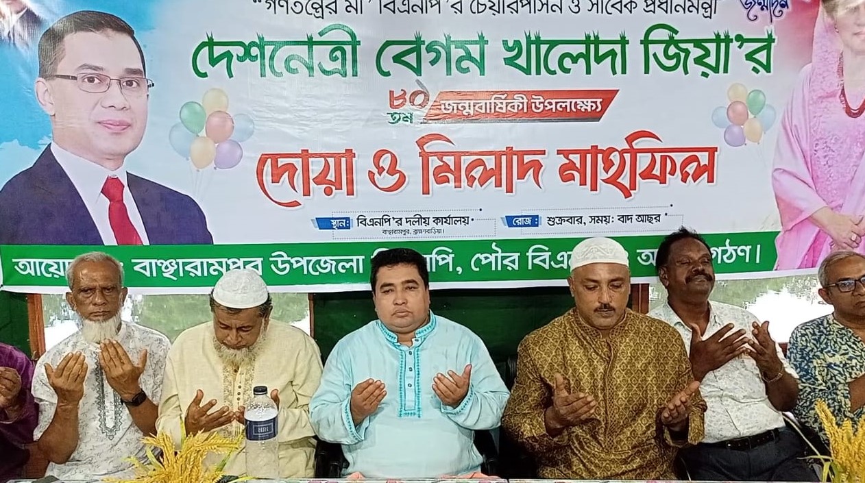 বাঞ্ছারামপুরে খালেদা জিয়ার ৮১তম জন্মবার্ষিকীতে দোয়া মাহফিল
