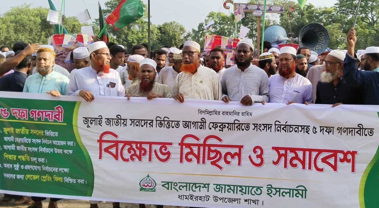 ধামইরহাটে জামায়াতে ইসলামীর বিক্ষোভ মিছিল ও সমাবেশ অনুষ্ঠিত