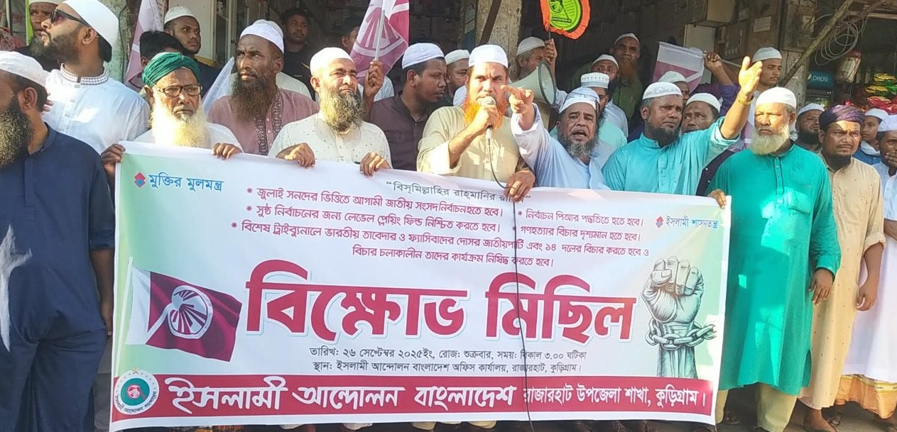পিআর পদ্ধতিতে নির্বাচনের দাবিতে রাজারহাটে বিক্ষোভ সমাবেশ