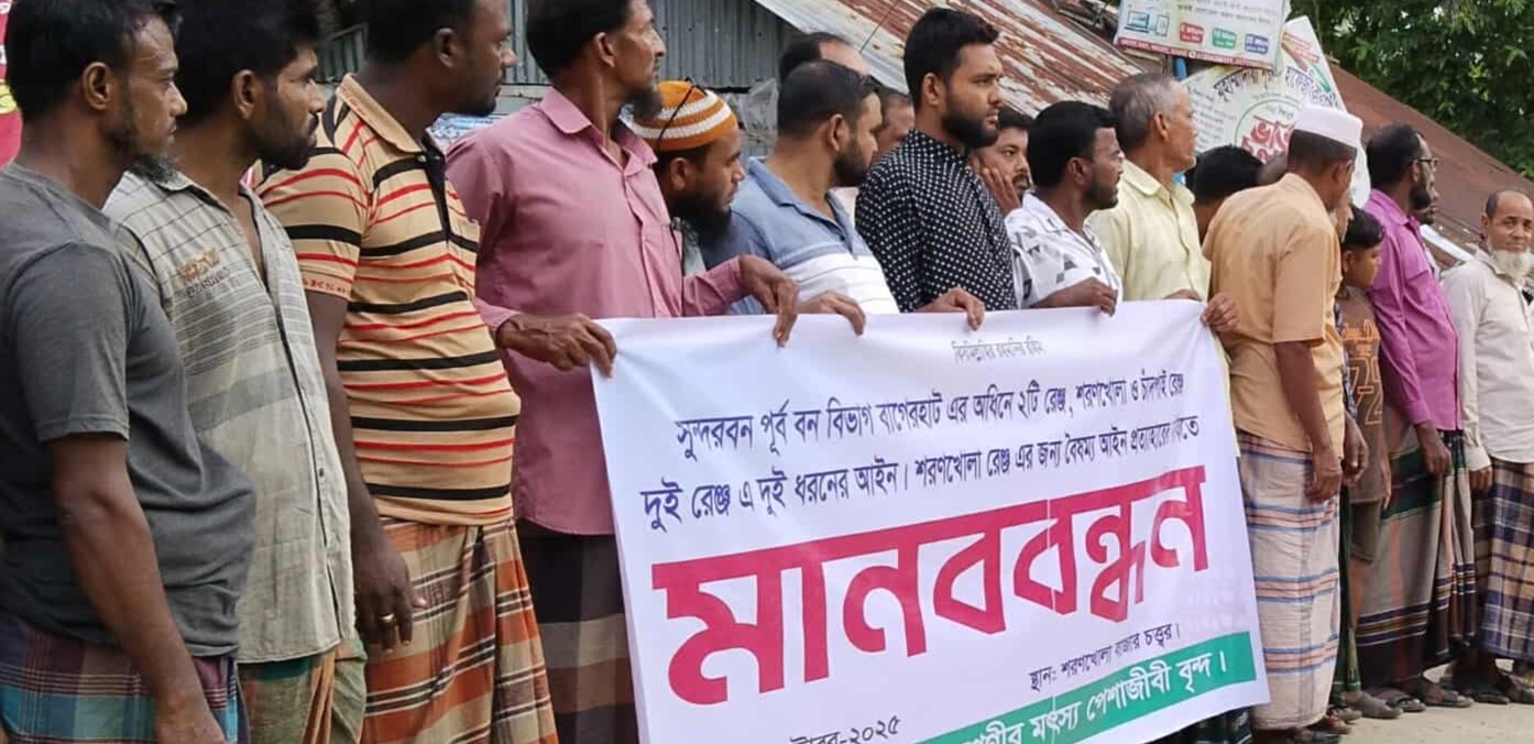 শরণখোলায় জেলেদের বিক্ষোভ মিছিল