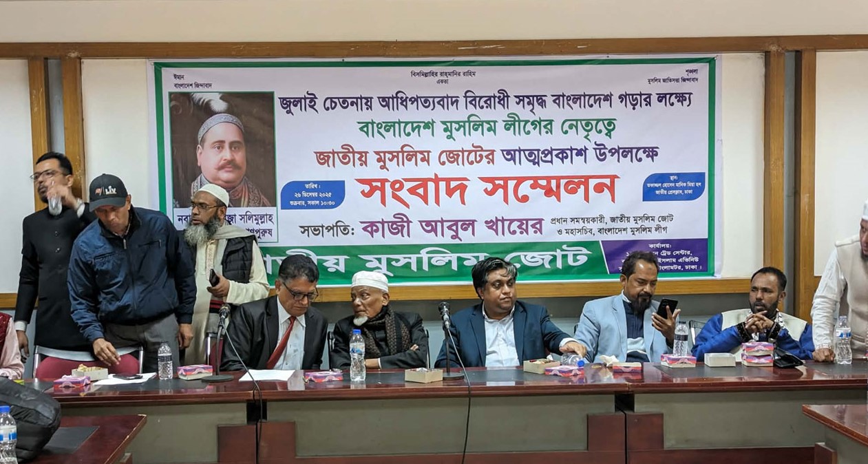 রাজনৈতিক দল জাতীয় মুসলিম জোটের আত্মপ্রকাশ