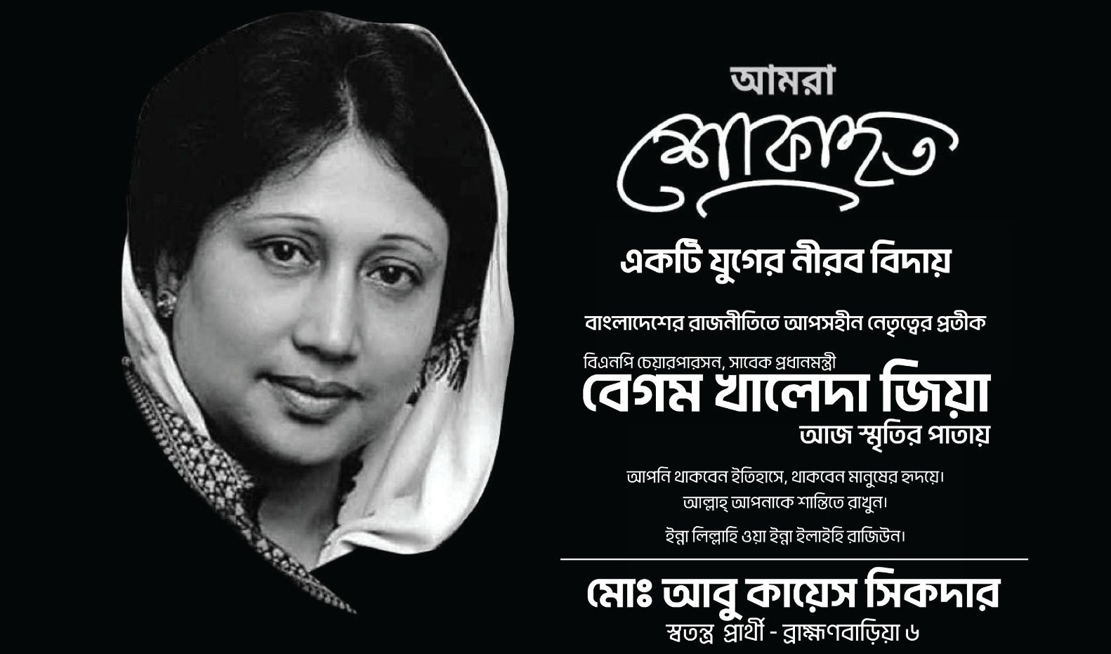 খালেদা জিয়ার মৃত্যুতে কায়েস সিকদারের শোক