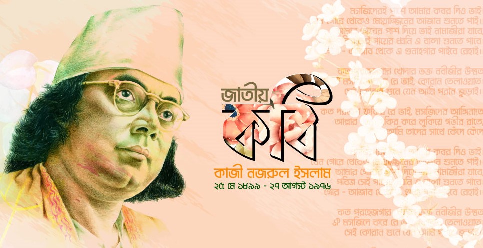 জাতীয় কবি কাজী নজরুল ইসলামের মৃত্যুবার্ষিকী আজ