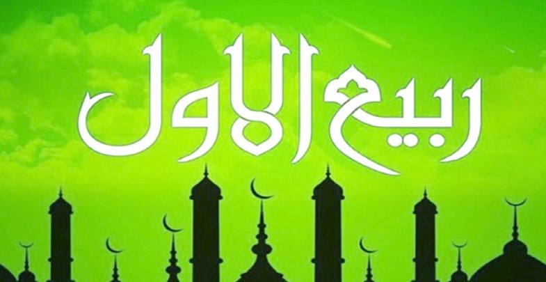 রবিউল আউয়াল মাসের গুরুত্বপূর্ণ ঘটনাসমূহ