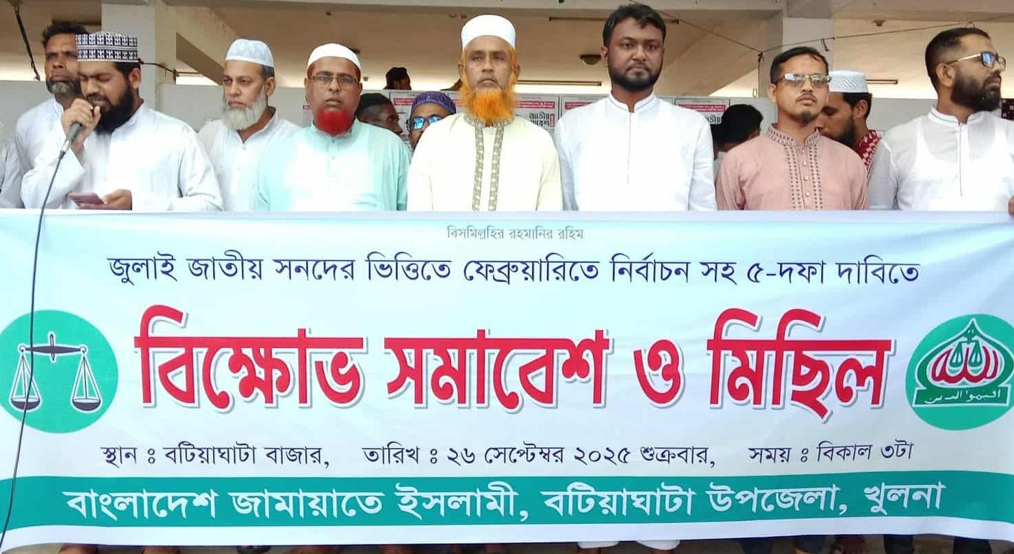 বটিয়াঘাটায় ৫ দফা দাবি আদায়ে জামায়াতের বিক্ষোভ
