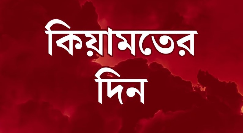 কেয়ামতের দিন আকাশ ও পৃথিবীর অবস্থা নিয়ে হাদিসে যা বলা হয়েছে
