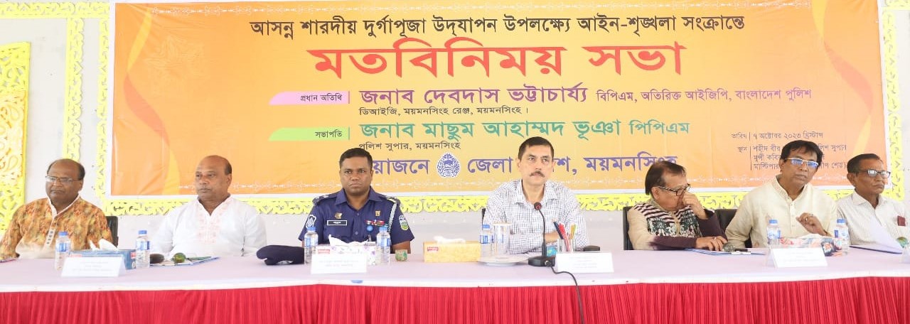 ময়মনসিংহে আইন শৃঙ্খলা বিষয়ক মতবিনিময় সভা অনুষ্ঠিত
