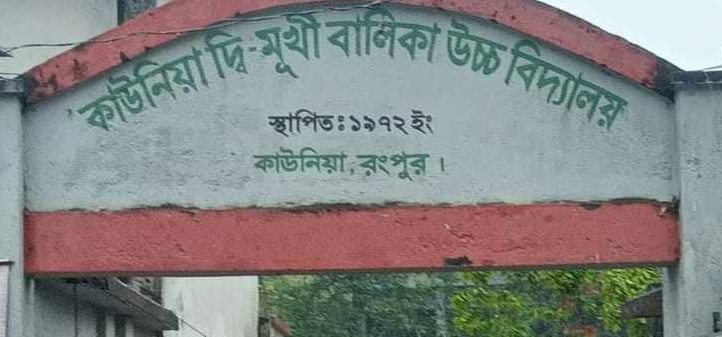 কাউনিয়ায় টাকা নেওয়ার অভিযোগে প্রধান শিক্ষককে শোকজ