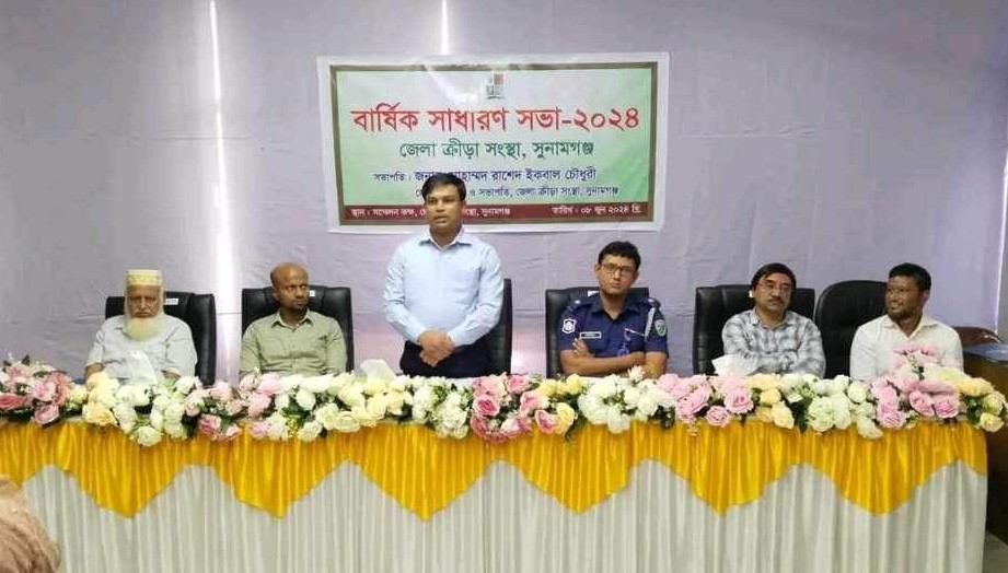 সুনামগঞ্জ জেলা ক্রীড়া সংস্থার সাধারণ সভা
