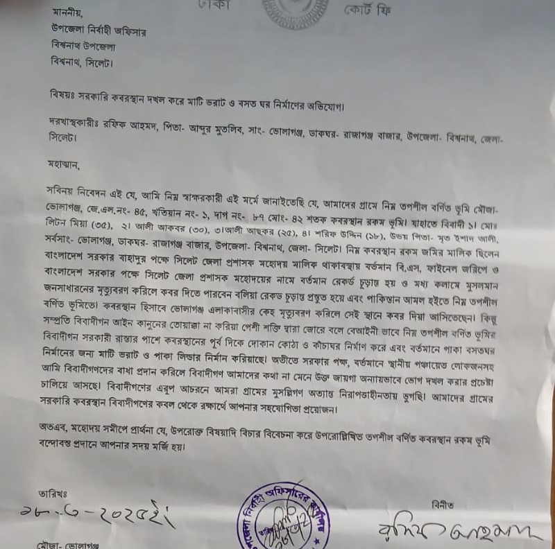 বিশ্বনাথে কবরস্থান দখল করে ঘর নির্মাণ, ইউএনও বরাবর অভিযোগ