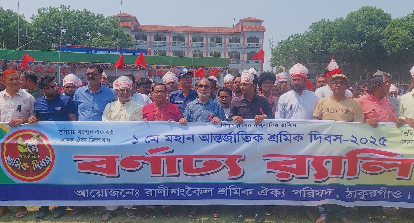 রাণীশংকৈলে আন্তর্জাতিক শ্রমিক দিবস পালিত 