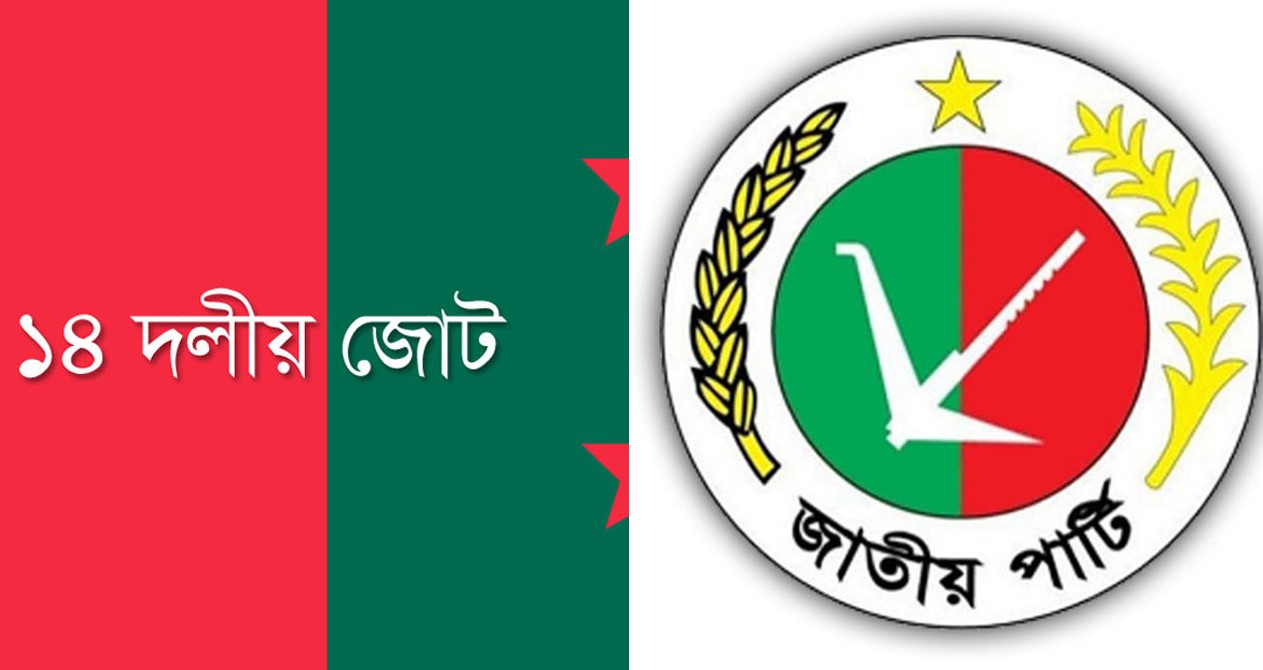 জাতীয় পার্টিসহ ১৪ দলকে নিষিদ্ধের দাবি
