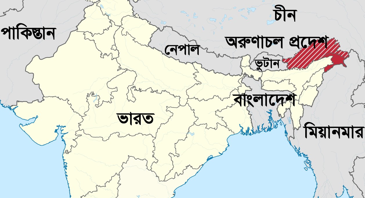 ভারতের অরুণাচলের ২৭ জায়গার নতুন নামকরণ করল চীন