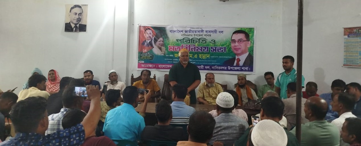 নাসিরনগর উপজেলা ব্যবসায়ী দলের পরিচিত সভা অনুষ্ঠিত 