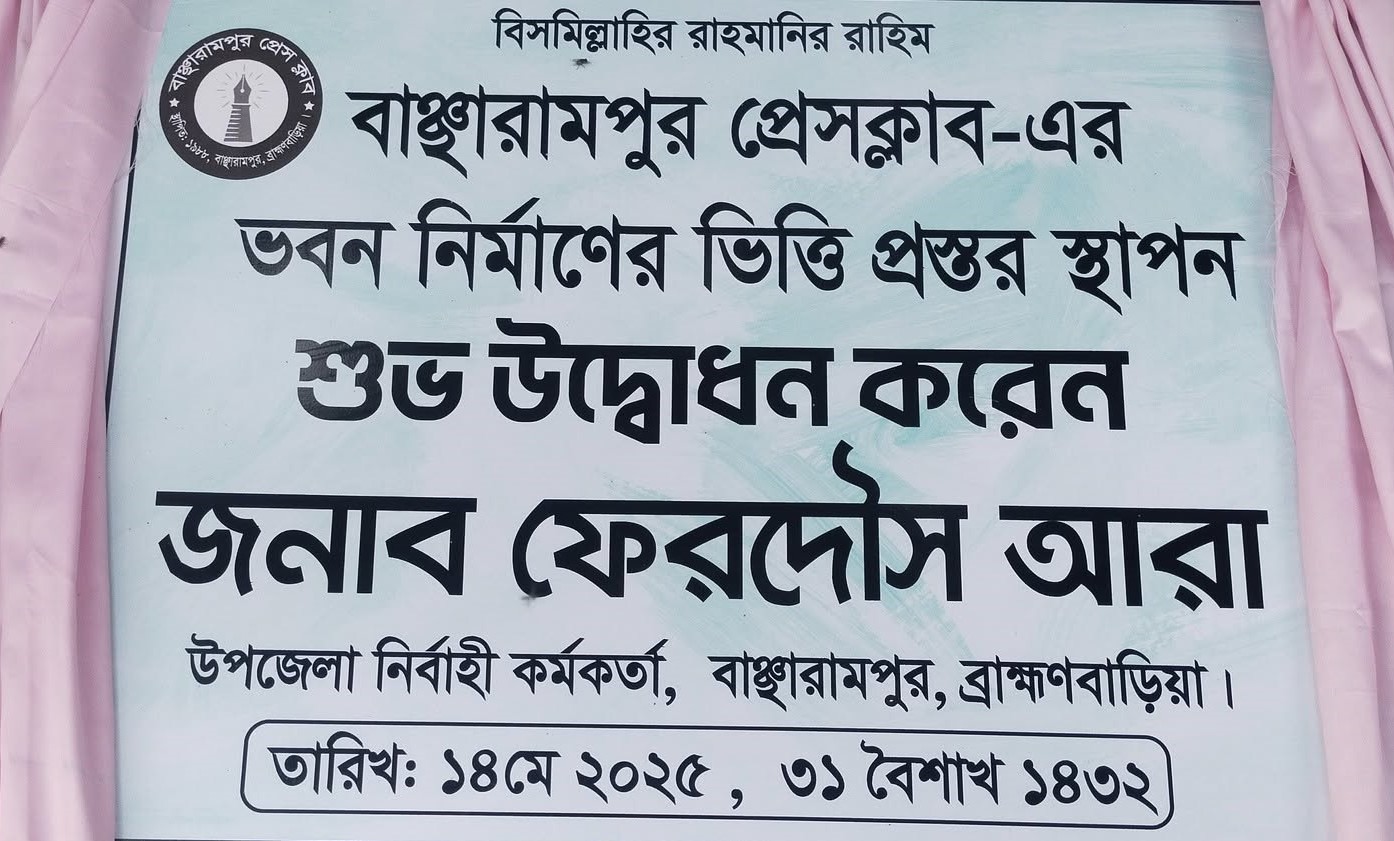 ৩৬ বছর পর বাঞ্ছারামপুর প্রেসক্লাবের ভিত্তিপ্রস্তর উদ্বোধন