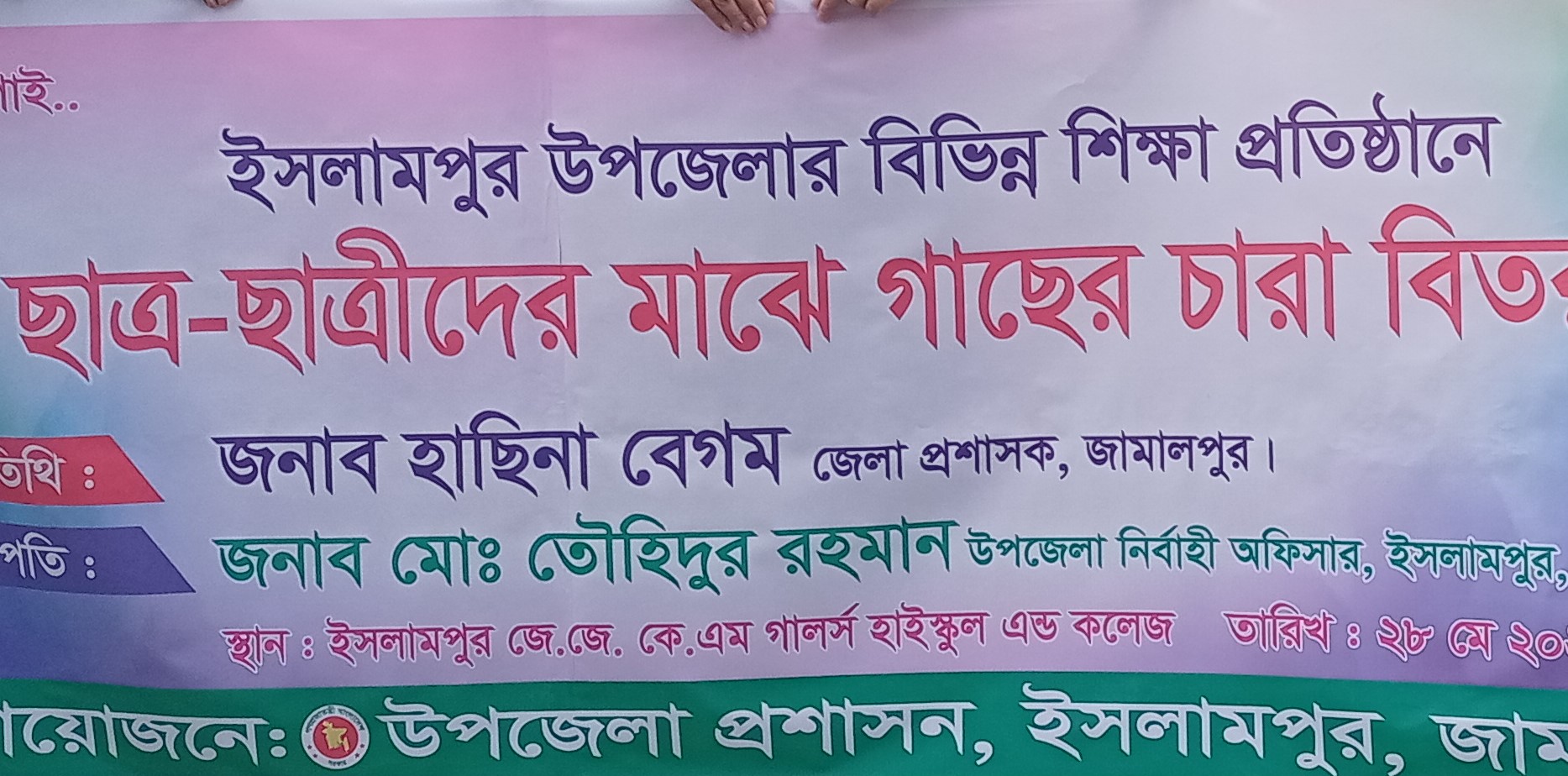 ইসলামপুরে সরকারি গার্লস স্কুল এন্ড কলেজে গাছের চারা বিতরণ 