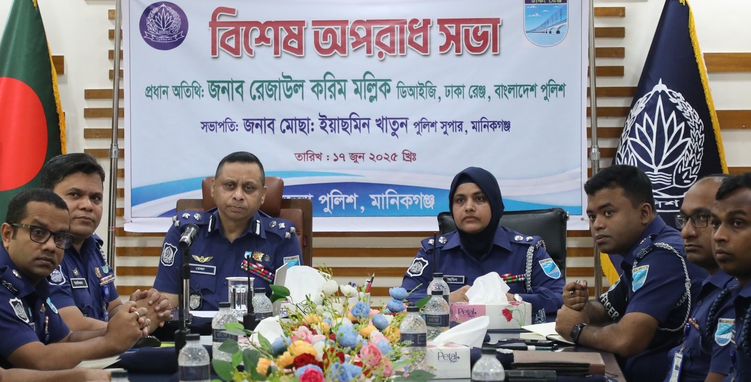 মানিকগঞ্জে পুলিশের বিশেষ অপরাধ পর্যালোচনা সভা অনুষ্ঠিত