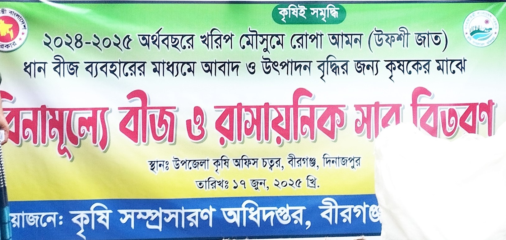 বীরগঞ্জে বিনামূল্যে কৃষি বীজ ও সার বিতরণ