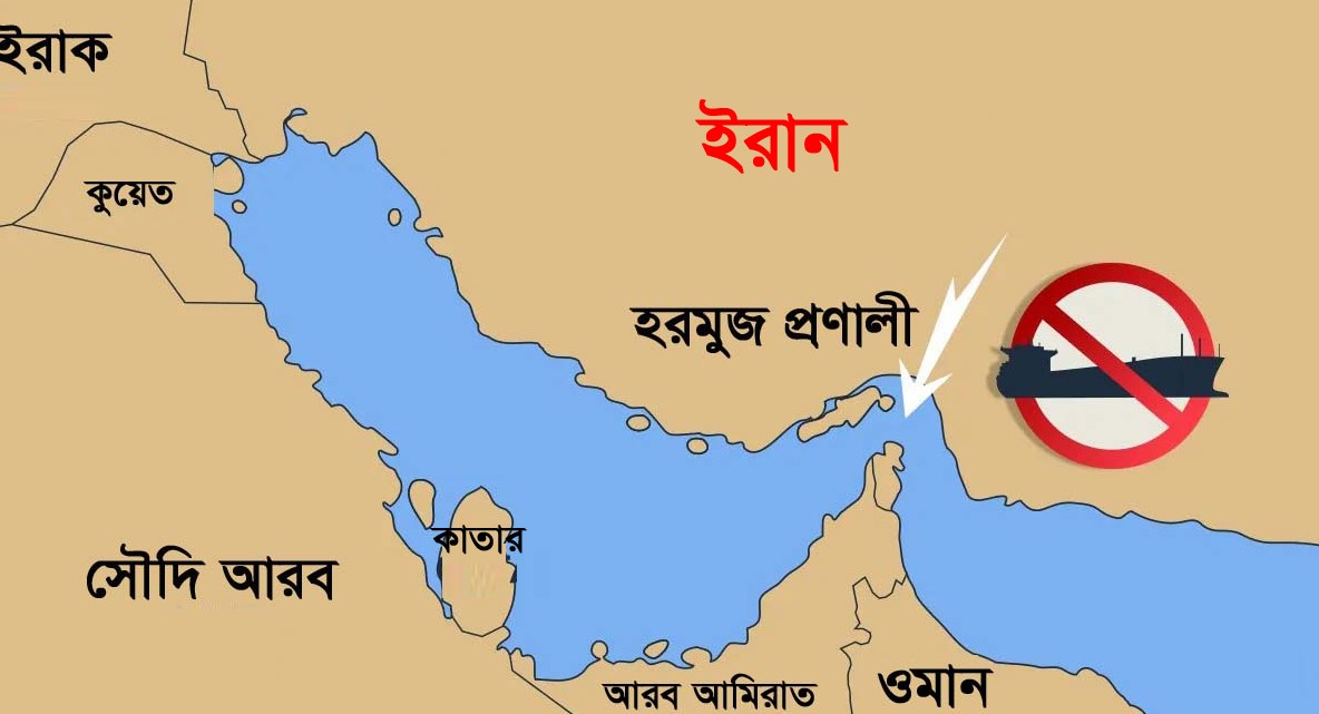 হরমুজ প্রণালী খোলা রাখতে ইরানকে চাপের অনুরোধ