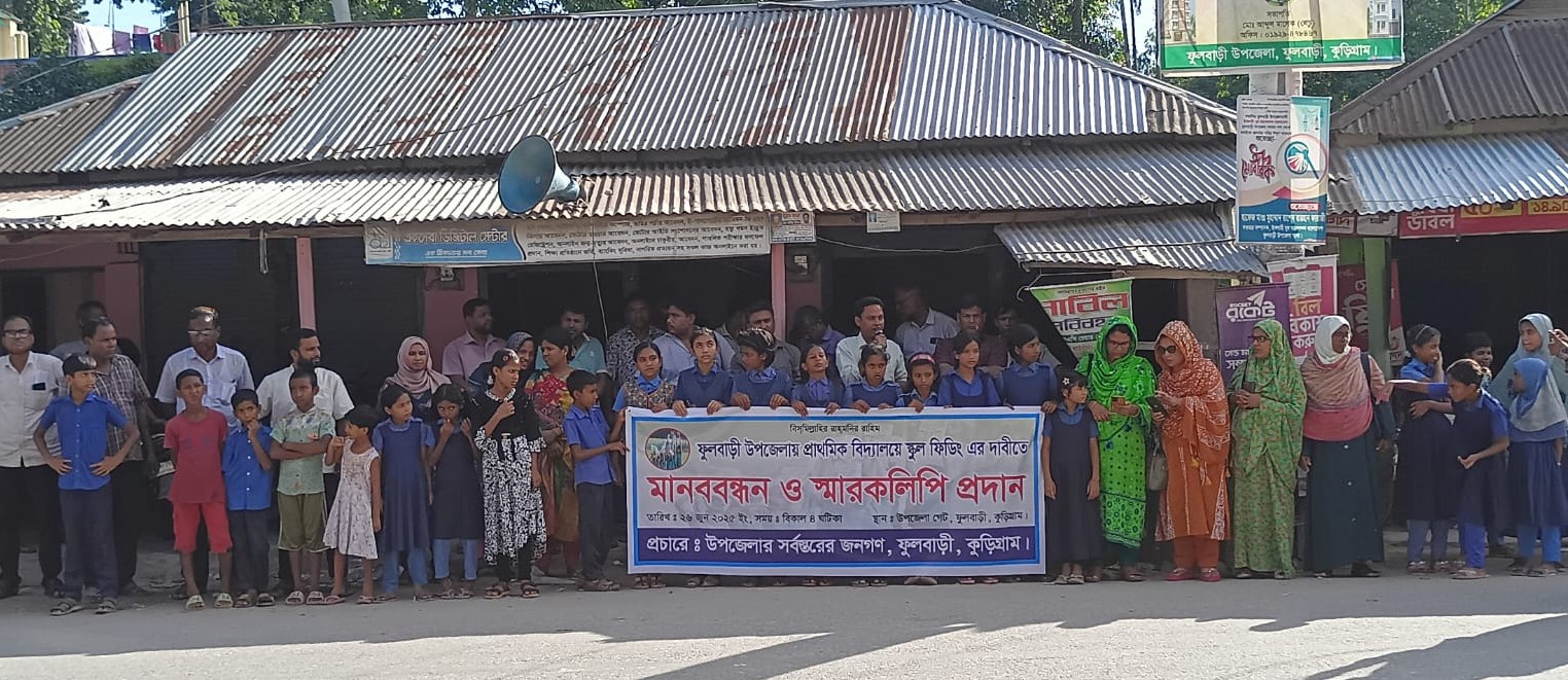 ফুলবাড়ীতে স্কুল ফিডিং চালুর দাবিতে মানববন্ধন 