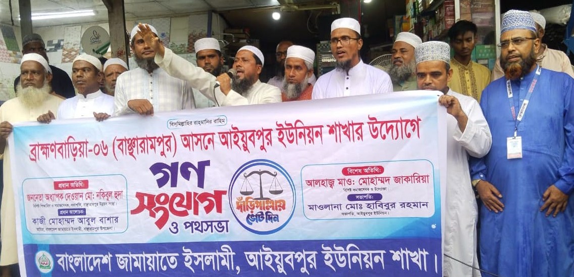 বাঞ্ছারামপুরে জামায়াতের পথসভা ও গণসংযোগ
