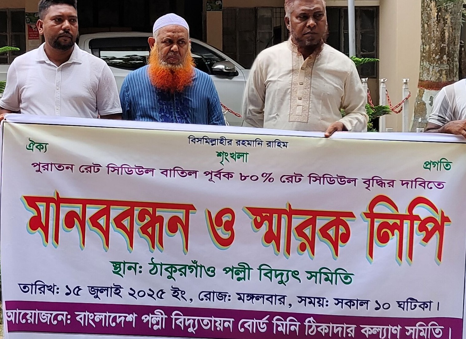 পল্লী বিদ্যুতায়ন বোর্ড মিনি ঠিকাদার কল্যাণ সমিতির মানববন্ধন