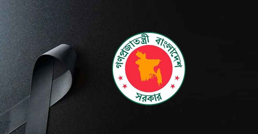 ১৬ জুলাই রাষ্ট্রীয় শোক ঘোষণা