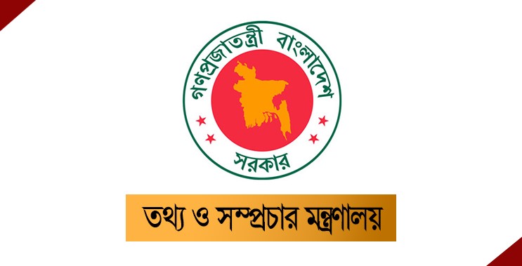 তথ্য ও সম্প্রচার মন্ত্রণালয়ে ১৭৭ জনের চাকরির সুযোগ