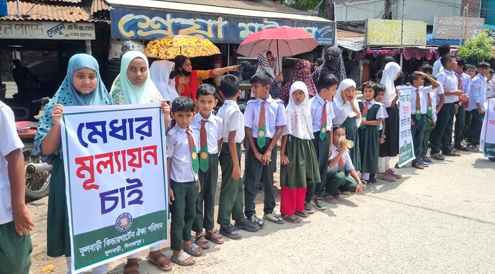 ফুলবাড়ীতে কিন্ডারগার্টেন শিক্ষার্থীদের মানববন্ধন