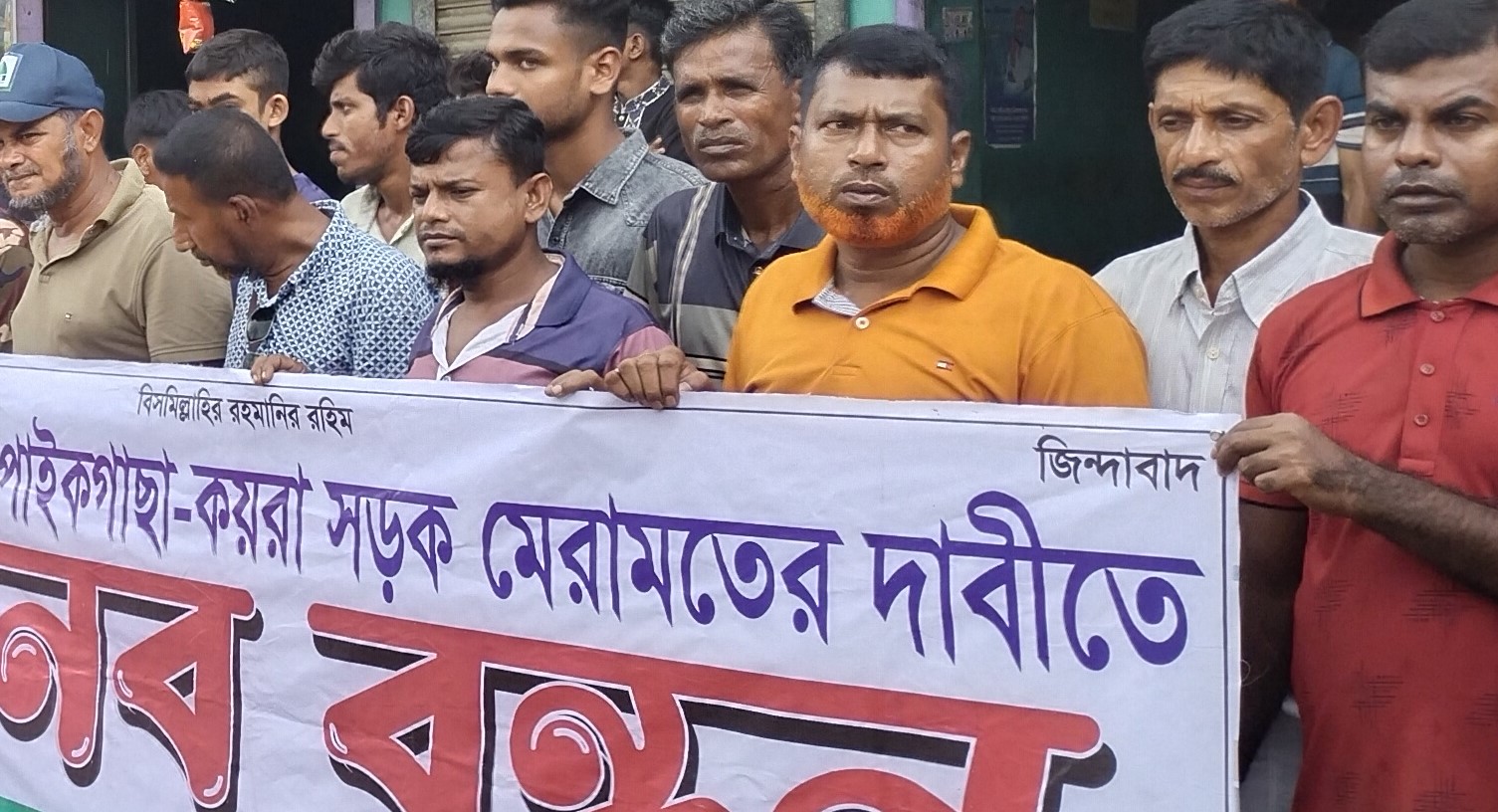 আঠারো মাইল থেকে কয়রা পর্যন্ত সড়ক সংস্কারের দাবী