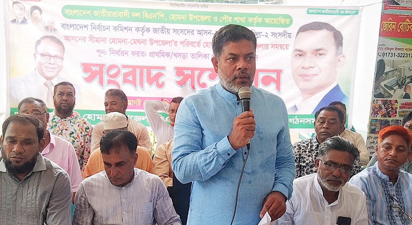 কুমিল্লা-২ সংসদীয় হোমনা-মেঘনা আসন বহাল রাখার দাবি