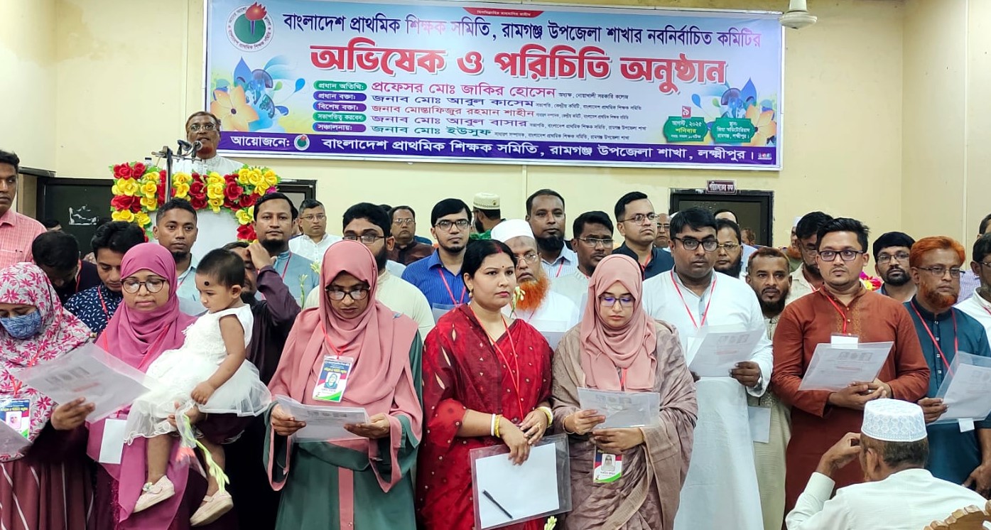 রামগঞ্জে প্রাথমিক শিক্ষক সমিতির অভিষেক ও পরিচিতি সভা অনুষ্ঠিত