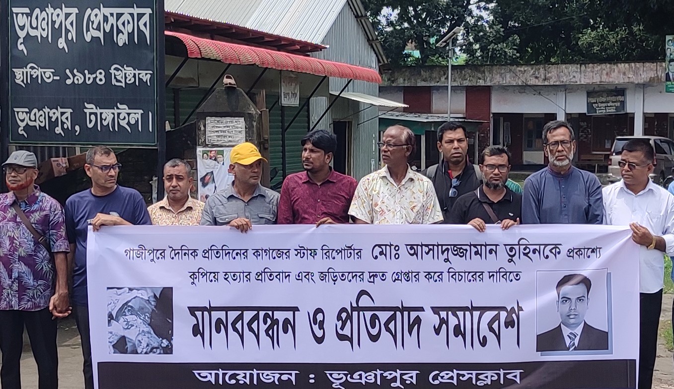 সাংবাদিক তুহিন হত্যার প্রতিবাদে ভূঞাপুরে মানববন্ধন