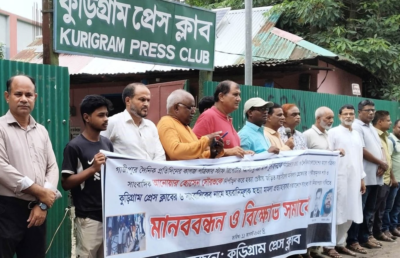 সাংবাদিক হত্যার বিচারের দাবিতে কুড়িগ্রামে মানববন্ধন