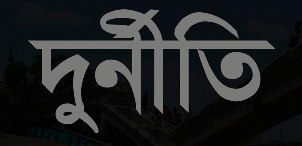 কালীগঞ্জে ছোট কাজে বড় দুর্নীতি