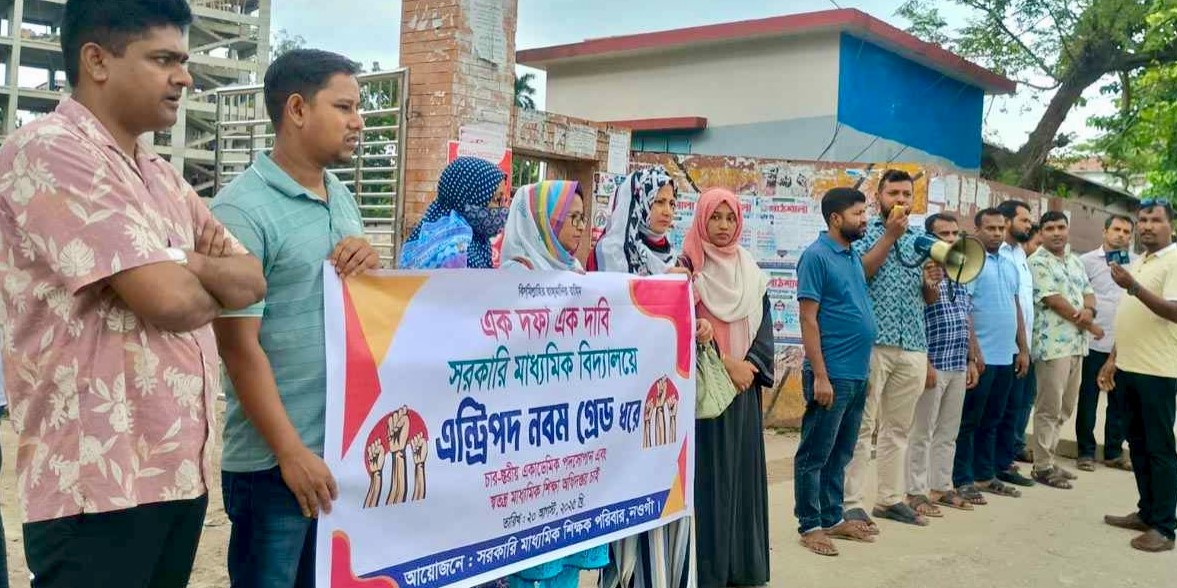 প্রবেশপদ নবম গ্রেড করার দাবিতে নওগাঁয় শিক্ষকদের মানববন্ধন