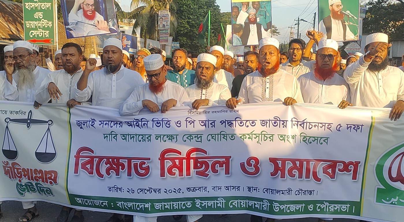 বোয়ালমারীতে ৫ দফা দাবিতে জামায়াত ইসলামীর বিক্ষোভ মিছিল