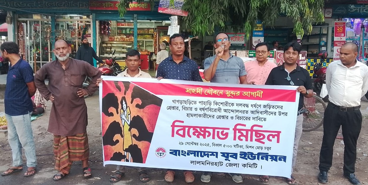 লালমনিরহাটে পাহাড়ি কিশোরীকে ধর্ষণের প্রতিবাদে বিক্ষোভ