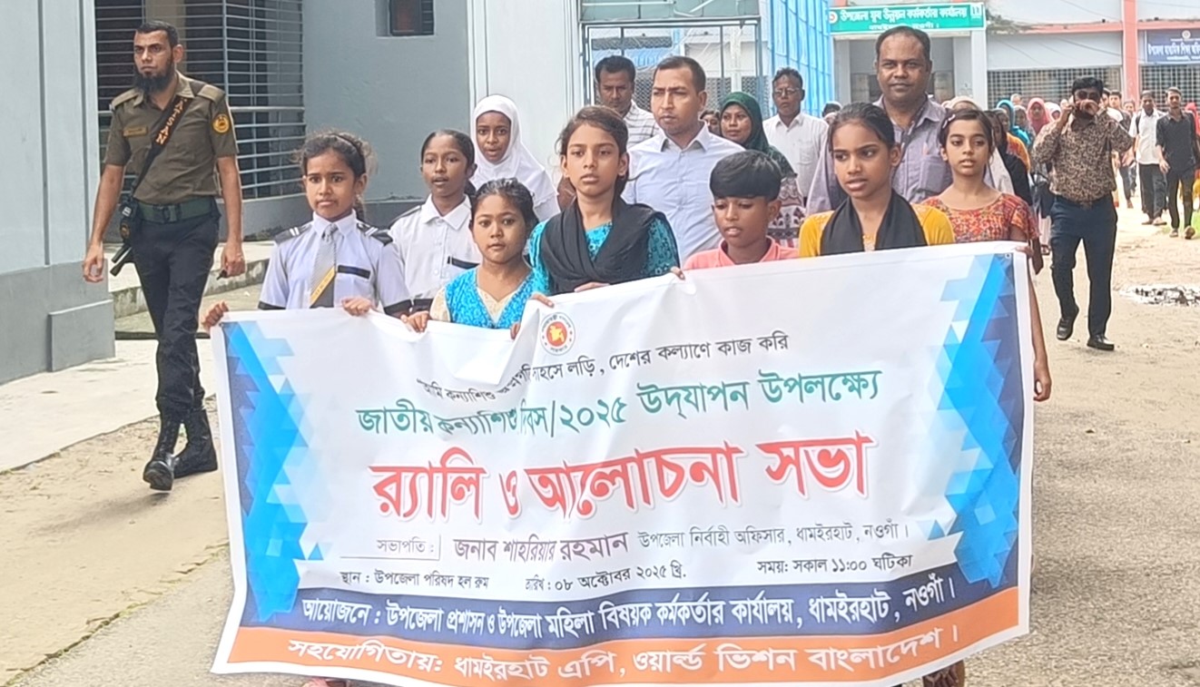 ধামইরহাটে জাতীয় কন্যা শিশু দিবস পালিত