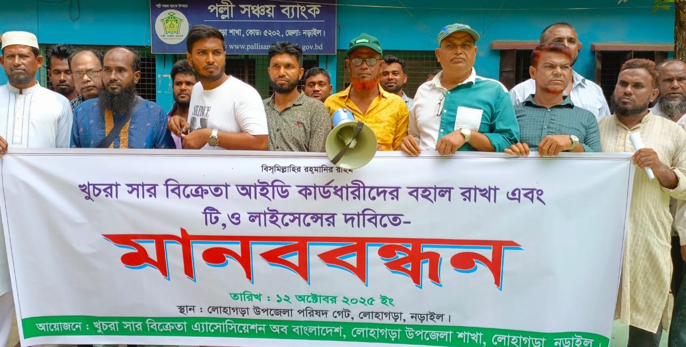 লোহাগড়ায় খুচরা সার বিক্রেতাদের মানববন্ধন