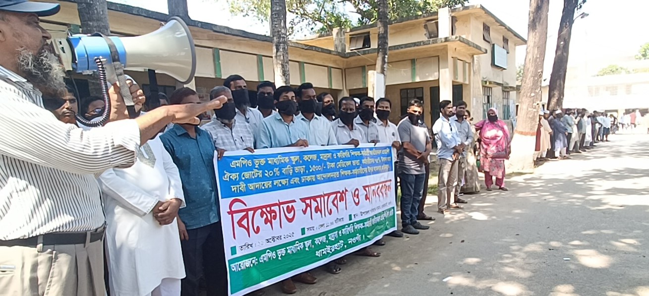 ধামইরহাটে বেসরকারি শিক্ষকদের বিক্ষোভ সমাবেশ ও মানববন্ধন