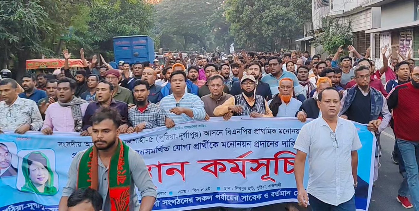 রাজশাহী-৫ আসনে বিএনপির প্রার্থী পরিবর্তনের দাবিতে মহাসড়ক অবরোধ