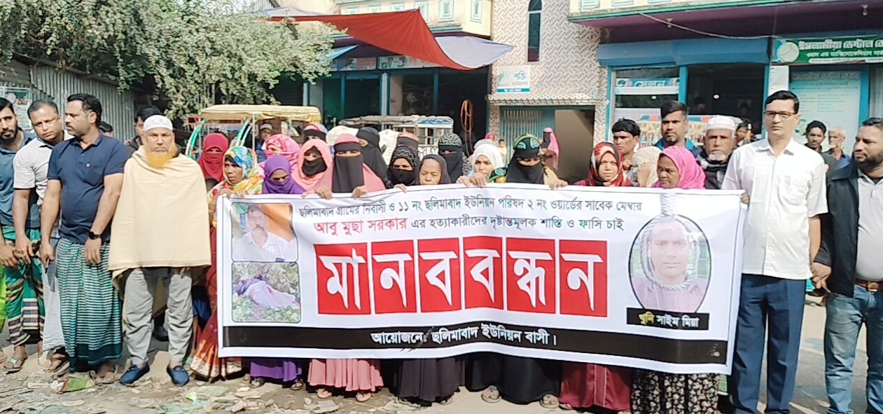 বাঞ্ছারামপুরে মুসা মেম্বার হত্যাকারীর ফাঁসির দাবীতে মানববন্ধন 