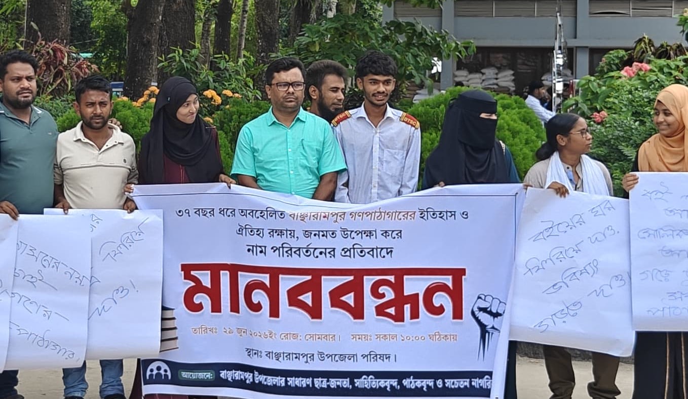 ‘উপজেলা প্রশাসন গ্রন্থাগার’ নামের প্রতিবাদে মানববন্ধন